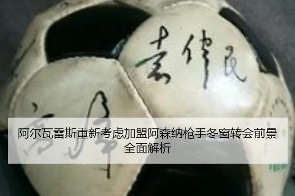 阿尔瓦雷斯重新考虑加盟阿森纳枪手冬窗转会前景全面解析